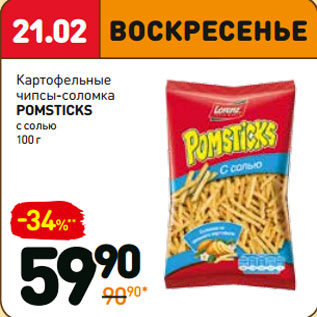 Акция - Картофельные чипсы-соломка pomsticks с солью