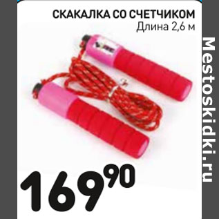 Акция - Скакалка со счетчиком 2,6м