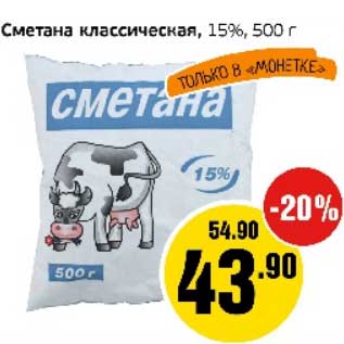 Акция - Сметана классическая, 15%