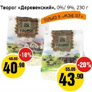 Акция - Творог "Деревенский" 0%/9%