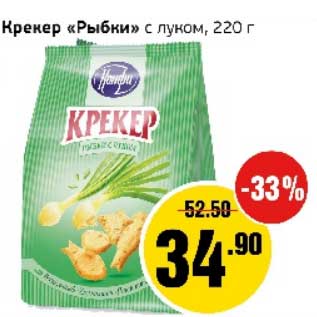Акция - Крекер "Рыбки" с луком