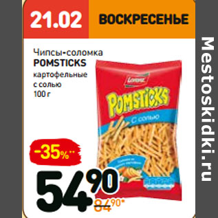 Акция - Картофельные чипсы-соломка pomsticks с солью