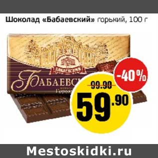 Акция - Шоколад "Бабаевский" горький