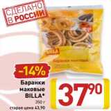 Магазин:Билла,Скидка:Баранки маковые Billa