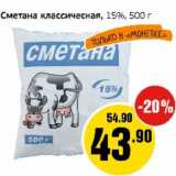 Магазин:Монетка,Скидка:Сметана классическая, 15%