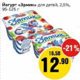 Монетка Акции - Йогурт "Эрмик" для детей, 2,5%