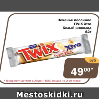 Акция - Печенье песочное TWIX Xtra белый шоколад