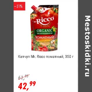 Акция - Кетчуп Mr. Ricco томатный