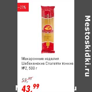 Акция - Макаронные изделия Шебекинские Спагетти тонкие №2