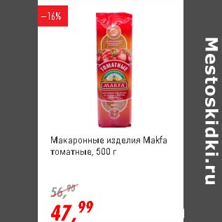 Акция - Макаронные изделия Makfa томатные