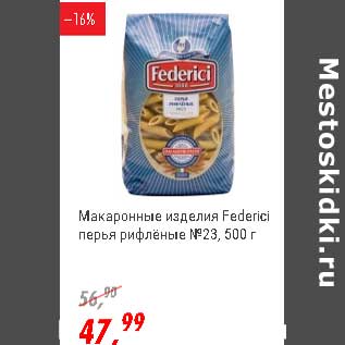 Акция - Макаронные изделия Federici перья рифленые №23