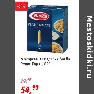 Акция - Макаронные изделия Barilla Penne Rigate