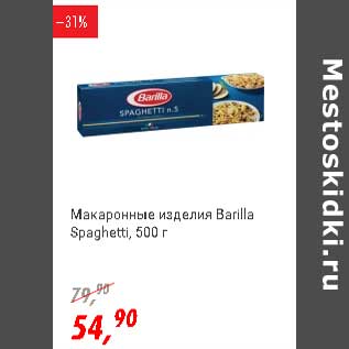 Акция - Макаронные изделия Barilla Spagheti