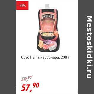 Акция - Соус Heinz карбонара