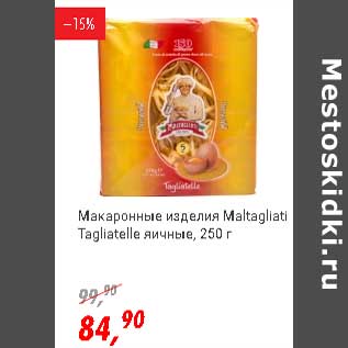 Акция - Макаронные изделия Maltagliati Tagliatelle яичные