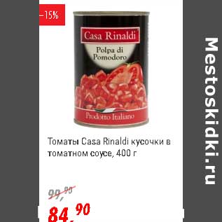 Акция - Томаты Casa Rinaldi кусочки в томатном соку