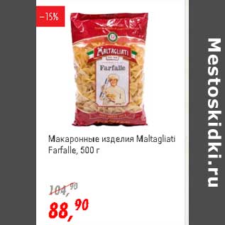 Акция - Макаронные изделия Maltagliati Farfalle