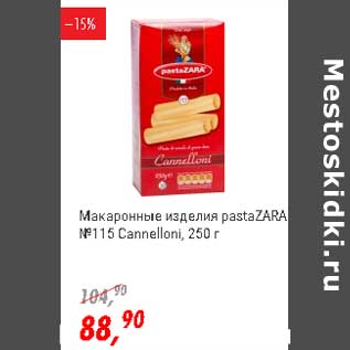 Акция - Макаронные изделия pastaZara №115 Cannelloni