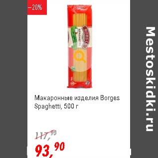 Акция - Макаронные изделия Borges Spaghetti