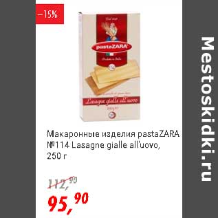 Акция - Макаронные изделия pastaZara №114 Lasagne gialle all