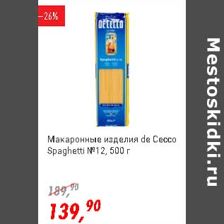 Акция - Макаронные изделия de Cecco Spaghetti №12