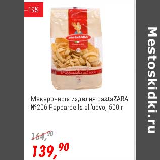 Акция - Макаронные изделия pastaZara №114 Pappardelle all