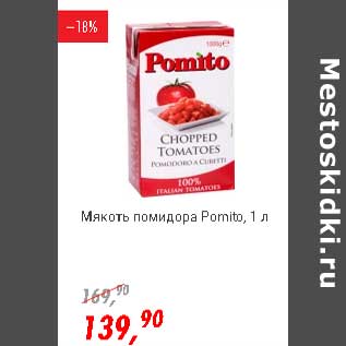 Акция - Мякоть помидора Pomito