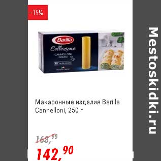 Акция - Макаронные изделия Barilla Cannelloni