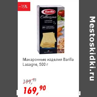 Акция - Макаронные изделия Barilla Lasagne
