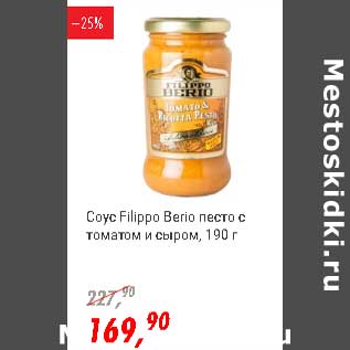 Акция - Соус Filippo Berio Песто с томатом и сыром