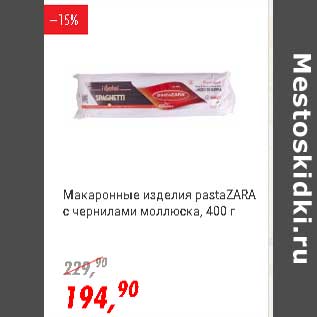 Акция - Макаронные изделия pastaZara с черносливом моллюска