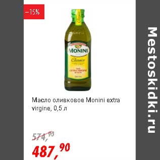 Акция - Масло оливковое Monini extra virgine