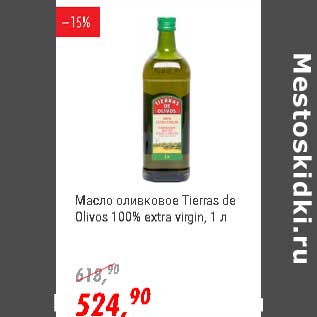Акция - Масло оливковое Tiarras de Olivos 100% extra virgin