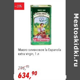 Акция - Масло оливковое La Espanola extra virgin