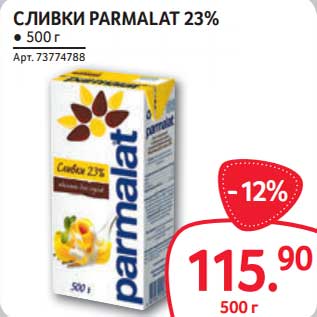 Акция - Сливки Parmalat 23%