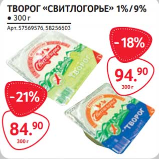 Акция - Творог "Свитлогорье" 1%/9%