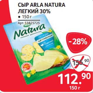 Акция - Сыр Arla Natura легкий 30%
