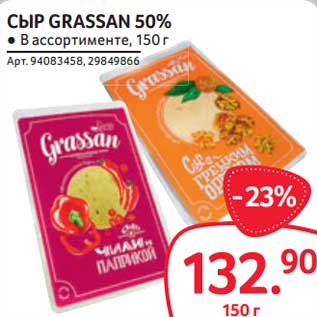 Акция - Сыр Grassan 50%