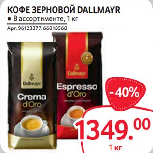 Акция - Кофе зерновой Dallmayr