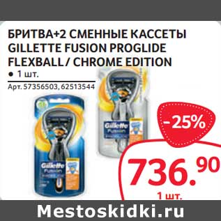 Акция - Бритва +2 Сменные кассеты Gillette Fusion Proglide Flexball /Chrome Edition