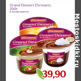 Акция - Grand Dessert Ehrmann