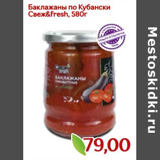 Акция - Баклажаны по Кубански Свеж&fresh