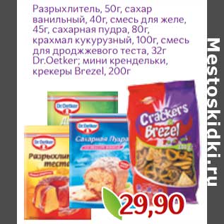 Акция - Разрыхлитель 50 г/ сахар ванильный 40 г/ смесь для желе, 45 г/ сахарная пудра 80 г/ крахмал кукурзный 100 г/ смесь для дрожжевого теста 32 г Dr. Oetker мини крендельки, крекеры Brezel 200 г