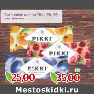 Акция - Батончики мюсли Pikki