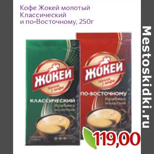 Акция - Кофе Жокей молотый Классический и по-Восточному