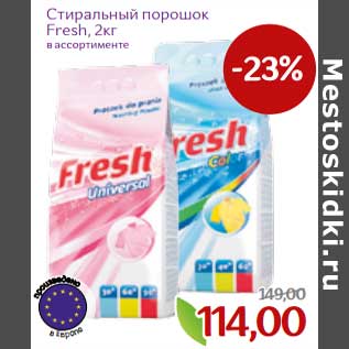 Акция - Стиральный порошок Fresh