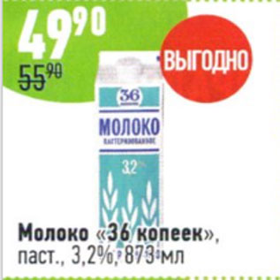 Акция - Молоко 36 копеек паст., 3,2%
