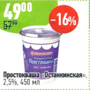 Акция - Простокваша Останкинская 2,5%