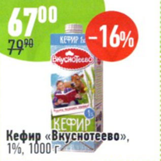 Акция - Кефир Вкуснотеево 1%