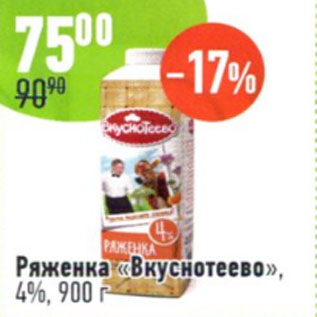 Акция - Ряженка Вкуснотеево 4%